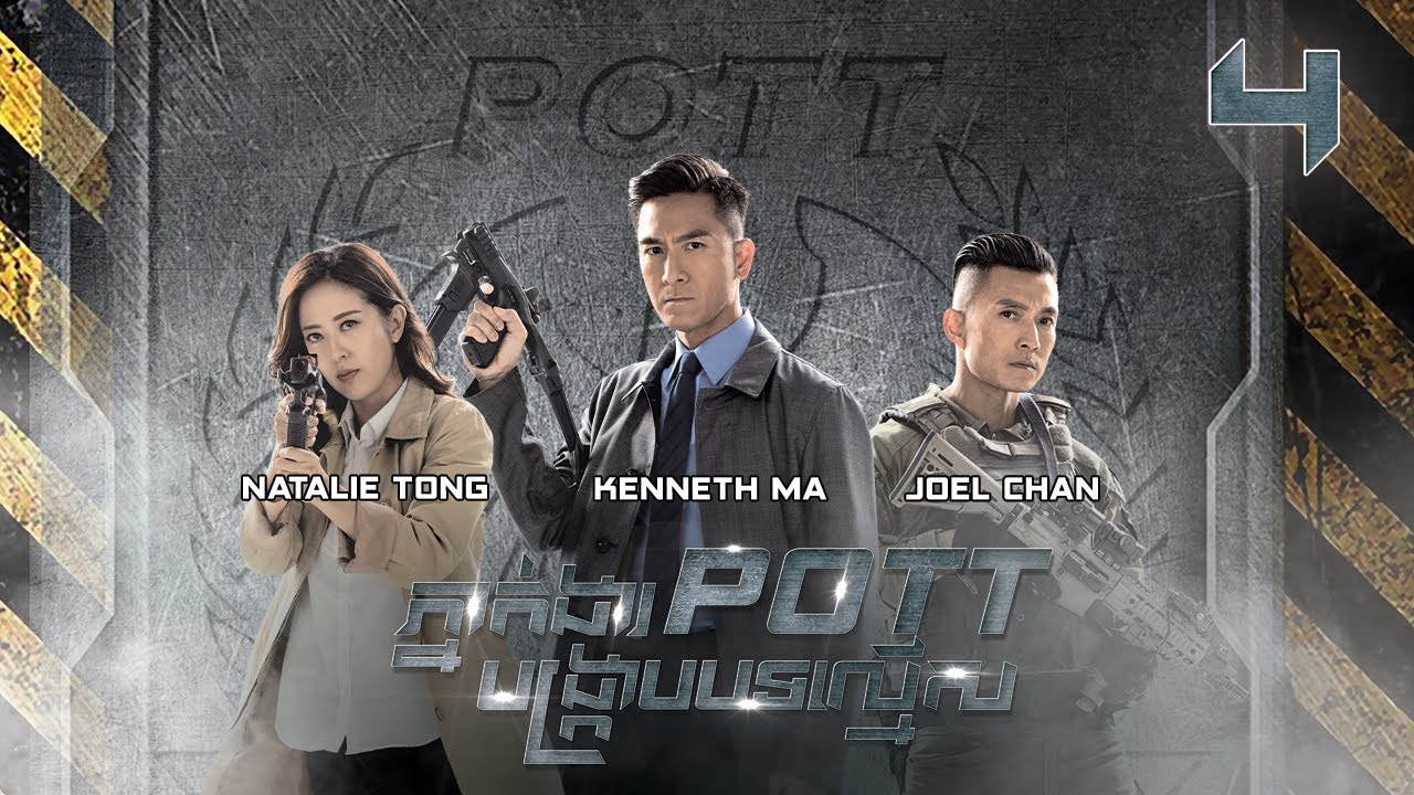 [Eng Sub] TVB ភ្នាក់ងារ POTT បង្ក្រាបបទល្មើស 04/30｜រឿងភាគហុងកុង និយាយខ្មែរ｜2023｜The Invisibles