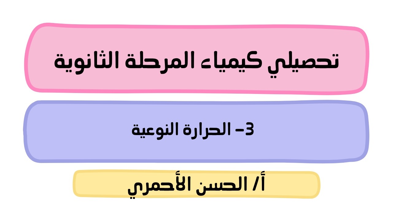 الطاقة والتغيرات الكيميائية/الطاقة/الحرارة النوعية/كيمياء2-2/تحصيلي/الحسن الأحمري