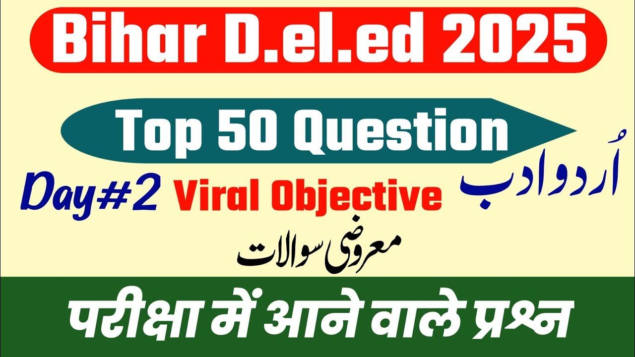 Bihar D.El.Ed Entrance Exam2025 | bihar d.el.ed previous year question urdu 2025 #deled #urdu 
