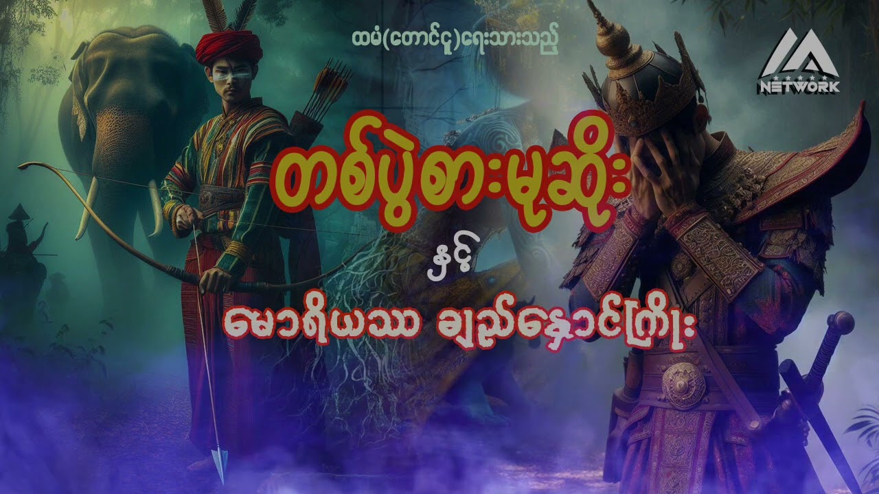 တစ်ပွဲစားမုဆိုးနှင့် မောရိယဿ ချည်နှောင်ကြိုး ( အပိုင်း _၁)