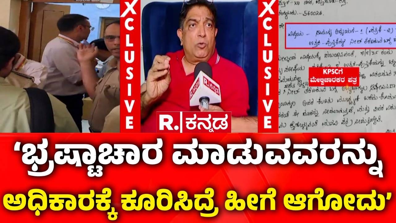 KAS Controversy : ರಿಪಬ್ಲಿಕ್​​ನಲ್ಲಿ ಮಾಜಿ ಕಮಿಷನರ್ ಭಾಸ್ಕರ್ ರಾವ್ EXCLUSIVE | Bhaskar Rao | KPSC Scam