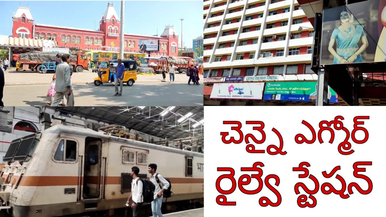 చెన్నై ఎగ్మోర్ రైల్వే స్టేషన్ నుంచి ఎక్కడికో #chennai #egmore #railwaystation