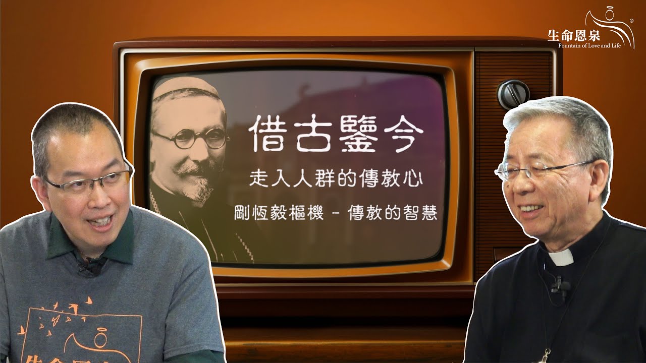 《借古鑒今 - 走入人群的傳教心》 剛恆毅樞機 - 傳教的智慧 (更新版) | 嘉賓：#韓大輝總主教 客席主持：#林康政老師