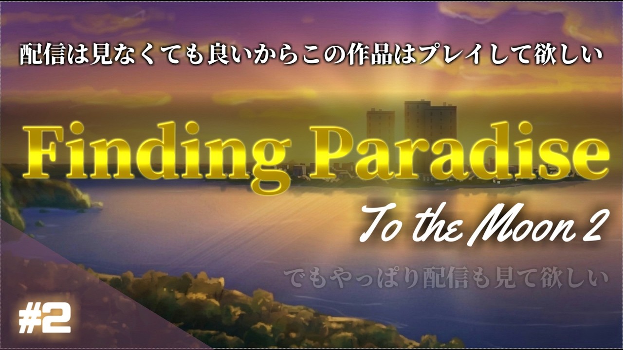 【Finding Paradise】#2 臨終患者に最後の夢を【To the moon2】　#大人の深夜枠 #圧倒的高評価