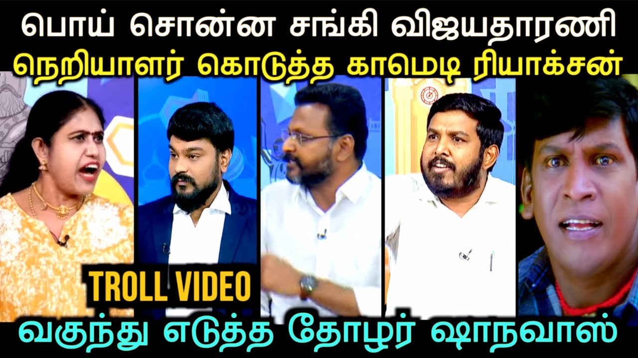 விவாதத்தில் விஜயதாரணியை ரௌண்டுகட்டிய ஷாநவாஸ்  | DEBATE TROLL | Aramental