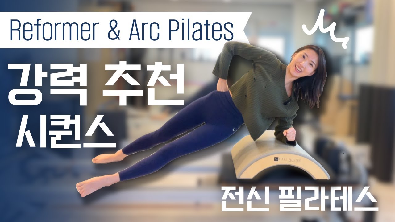 리포머 필라테스 with 아크 배럴 | 강력추천 시퀀스 Total body Pilates 🔥