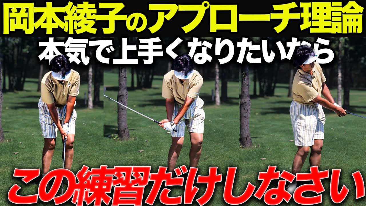 【究極のテクニック】本当に重要なのはボールの●●。岡本綾子ショートゲーム術完全解説
