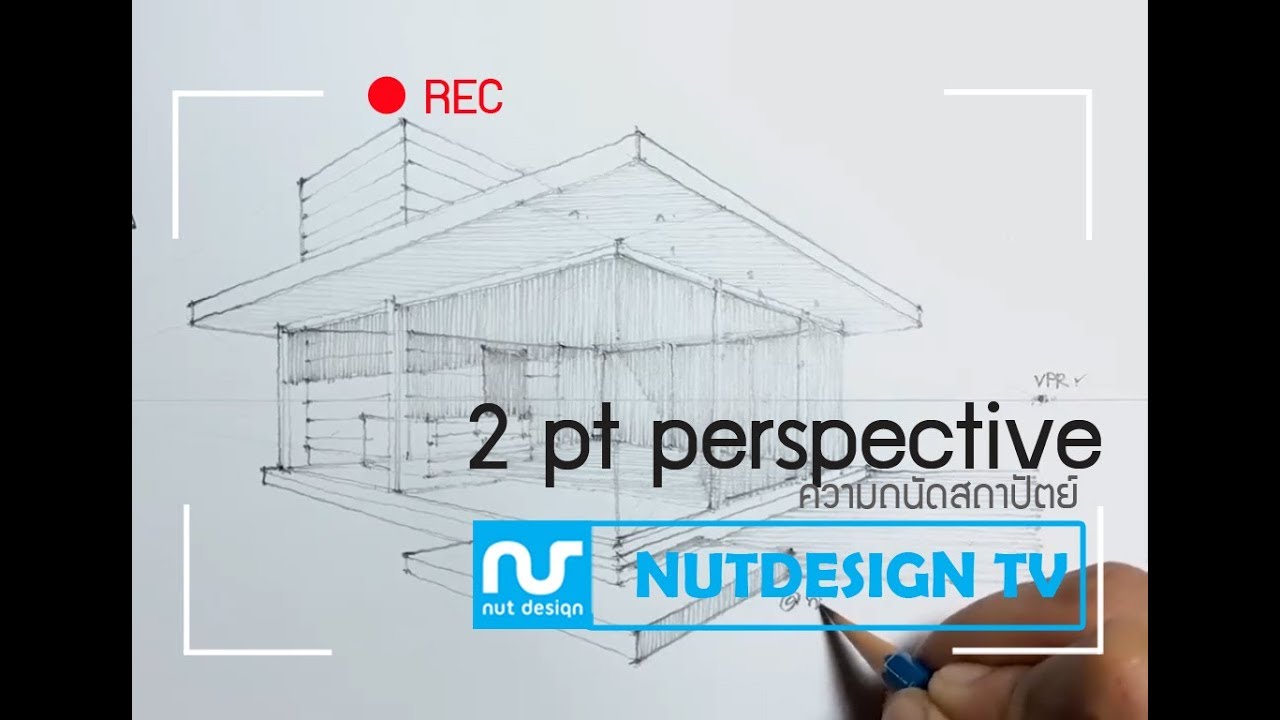 สอนวาด perspective แบบ 2 จุด 【NUTDESIGN TV】(ติวสถาปัตย์ PAT4)