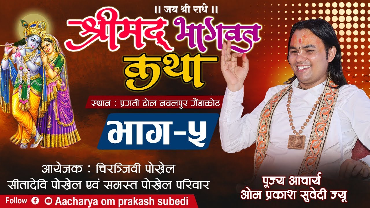 श्रीमद् भागवत कथा भाग–5 नवलपुर गैंडाकोट | पूज्य आचार्य ओम प्रकाश सुवेदी ज्यू | om prakash subedi