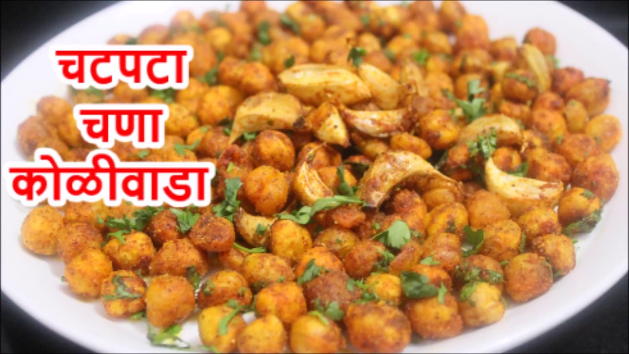 चणा कोळीवाडा/झटपट तैयार होणारे चविष्ट क्रिस्पी चणे/ Dhaba style chana koliwada
