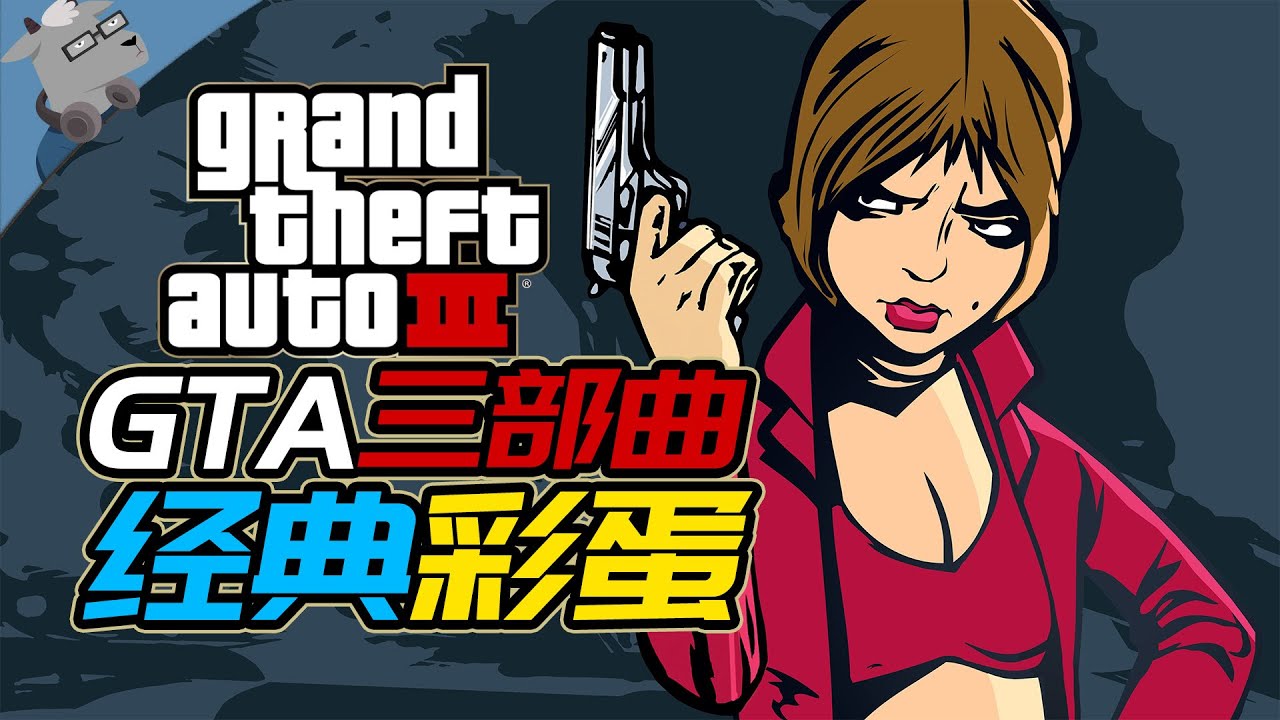 【羊羊君彩蛋】梦开始的地方！盘点《GTA三部曲最终版》里最经典的彩蛋！【3代】