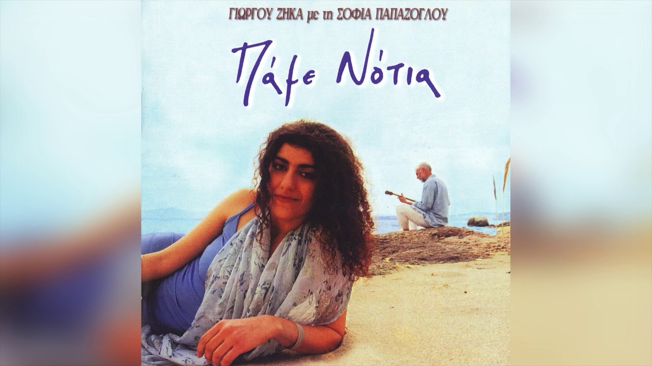 Γιώργος Ζήκας - Πάμε Νότια | Official Audio Release