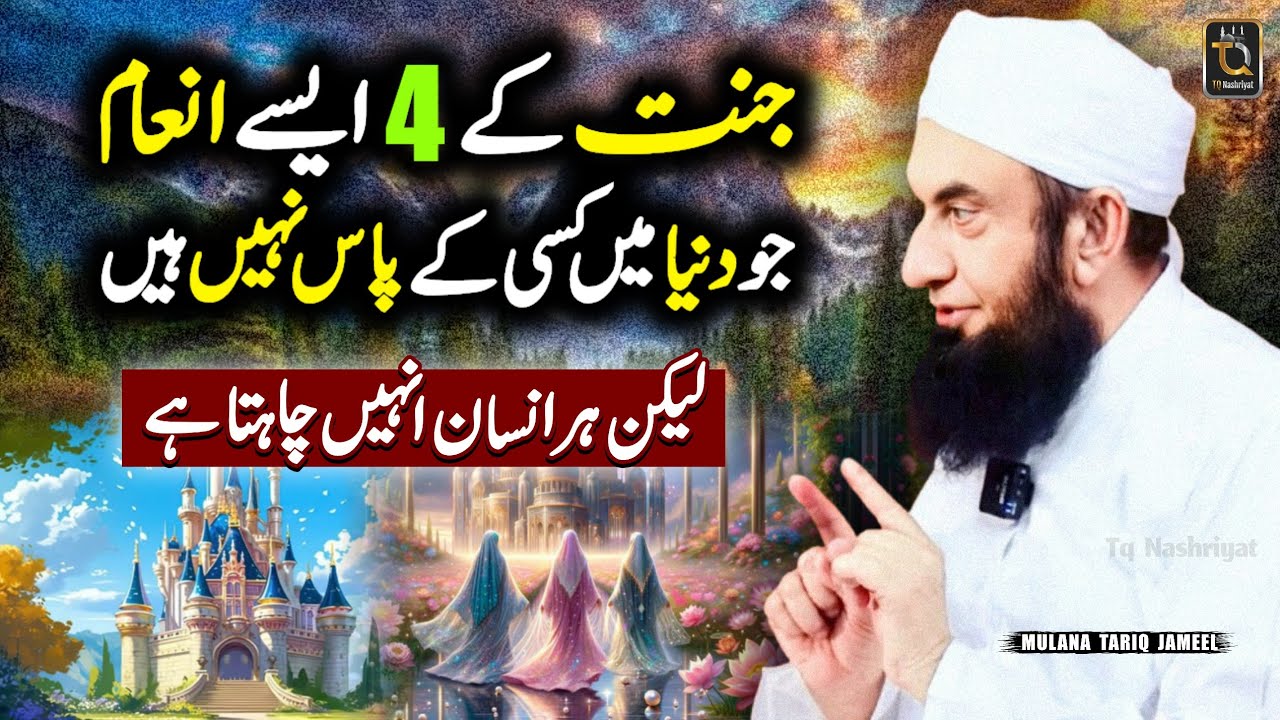Jannat Ky 4 inaam || Amazing prizes || Motivation Bayan Mulana Tariq Jameel