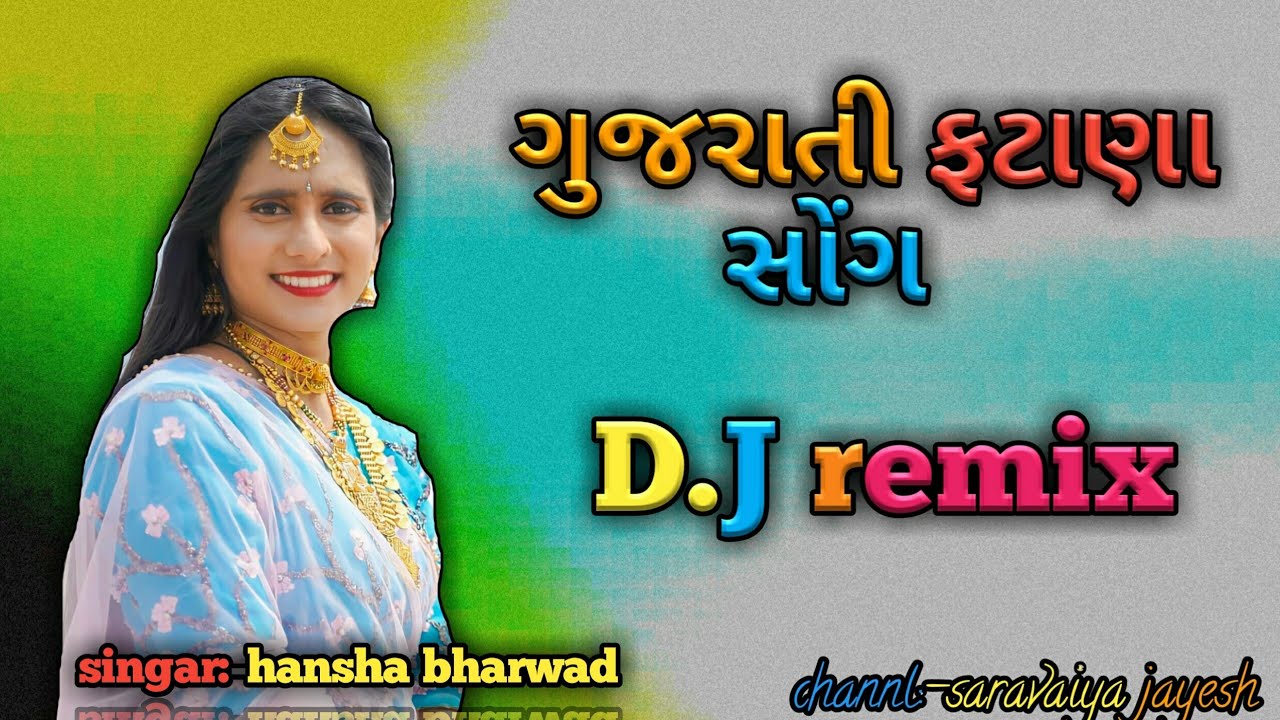 gujarati fatana song// d.j remix// hansha bharwad nu now song //Gujarati song//ગુજરાતી ફટાણા સોંગ //