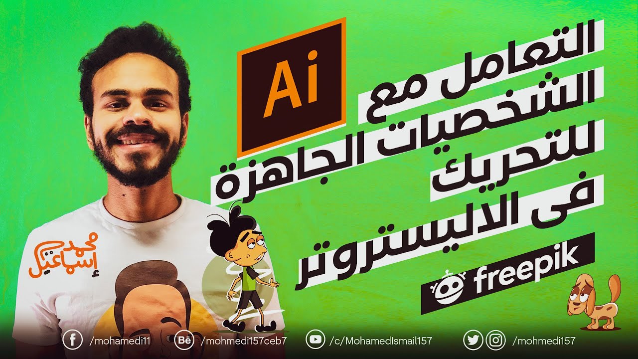 ازاى تتعامل مع الشخصيات الجاهزة للتحريك ؟
