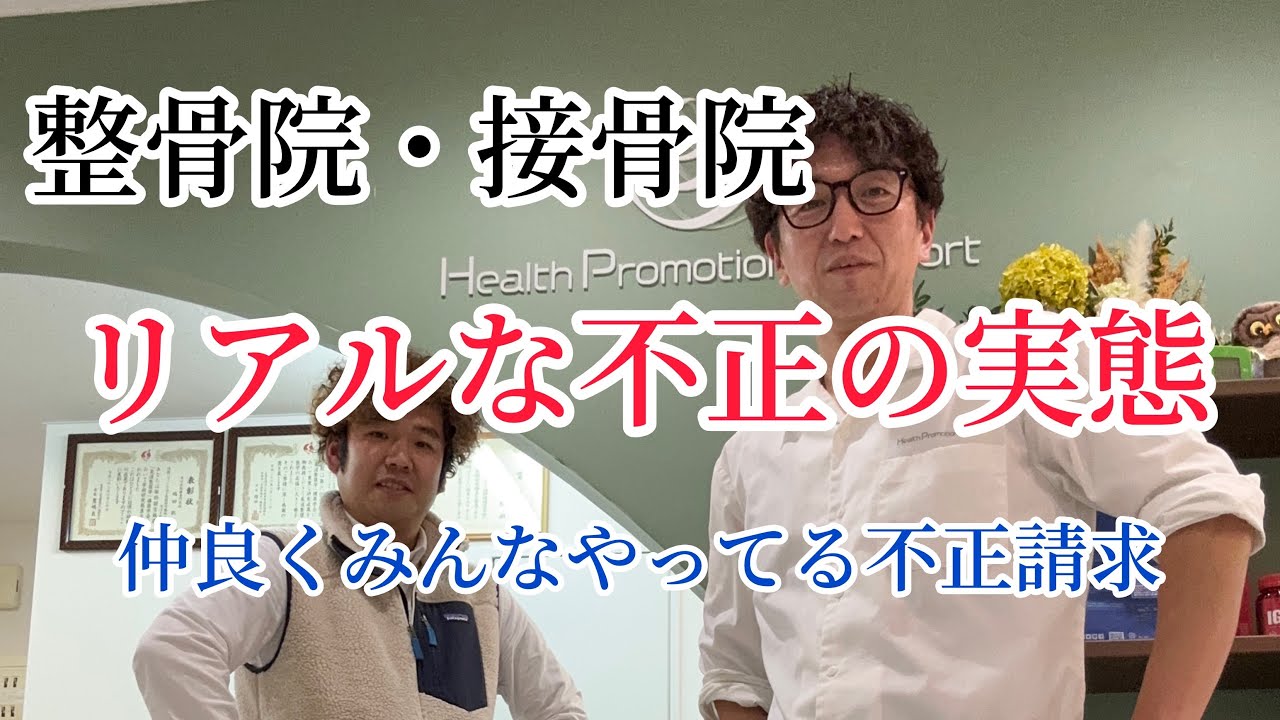 柔道整復師、リアルな不正の実態