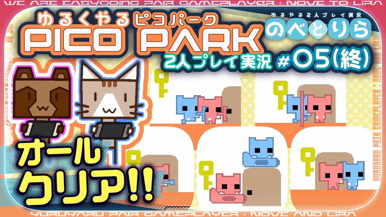 【完】2人プレイで全ステージクリアです！🎉【初見2人プレイ実況｜ピコパーク-PICO PARK-：#05 （終）】