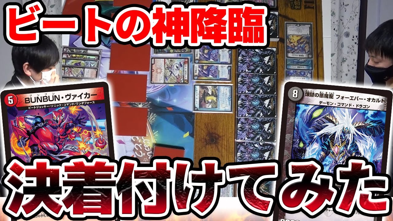 【デュエマ】最強のオカルトアンダケイン VS 最強の赤白ヴァイカー