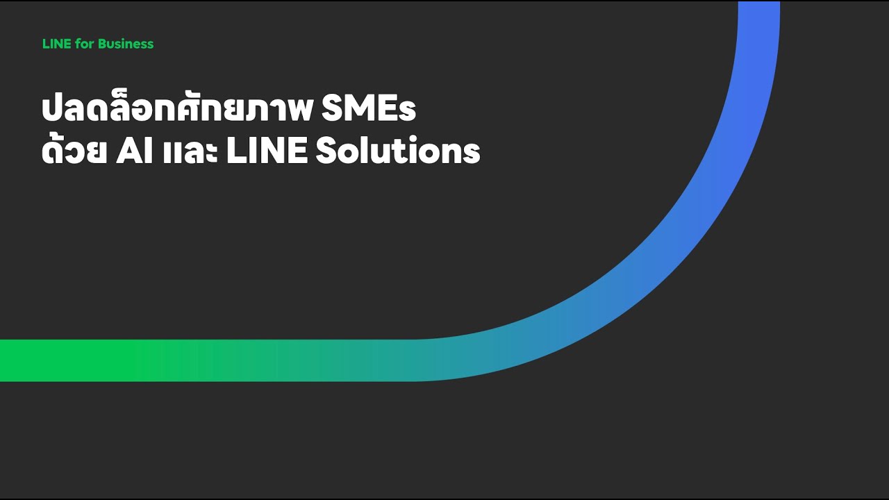 ปลดล็อกศักยภาพ SMEs ด้วย AI และ LINE Solutions