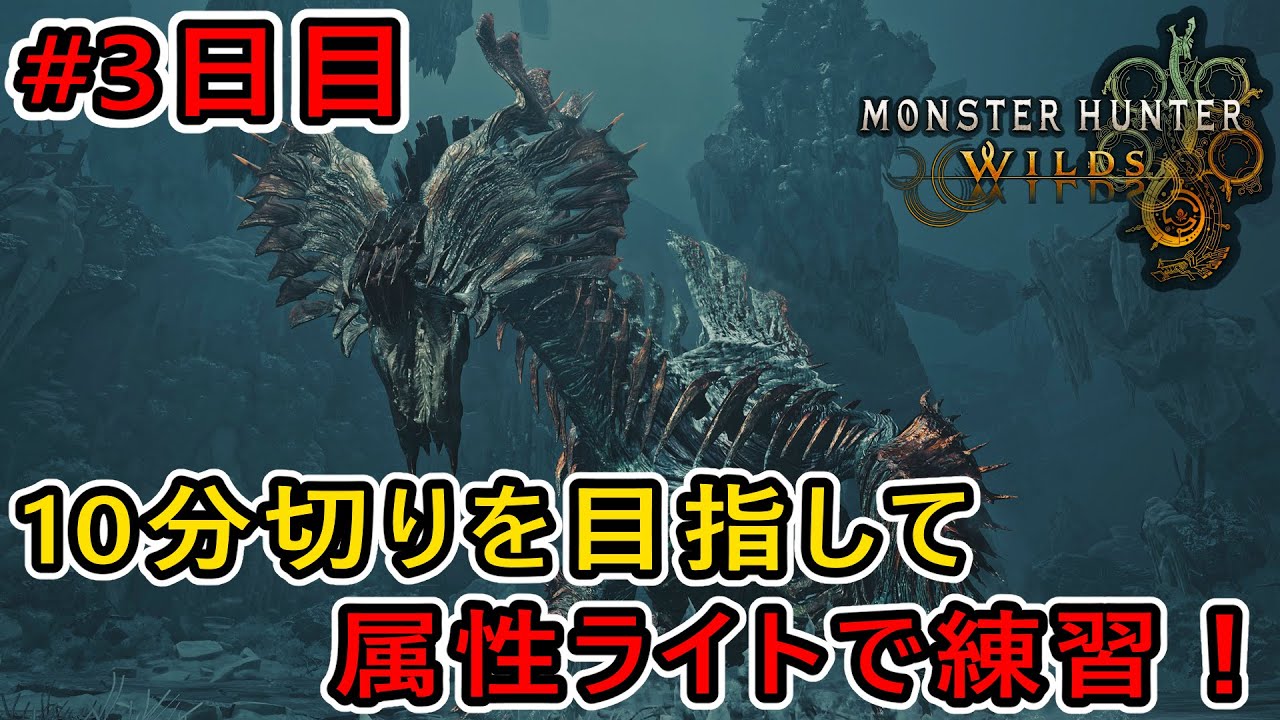 【MHWilds】目指せ10分切り！属性ライトで歴戦王ジン・ダハドのフリチャレ練習！ #3日目 【モンハンワイルズ】