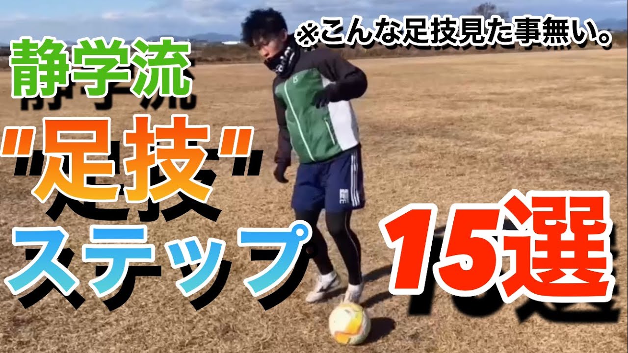 【足技】静学時代のドリブル練習ステップ編