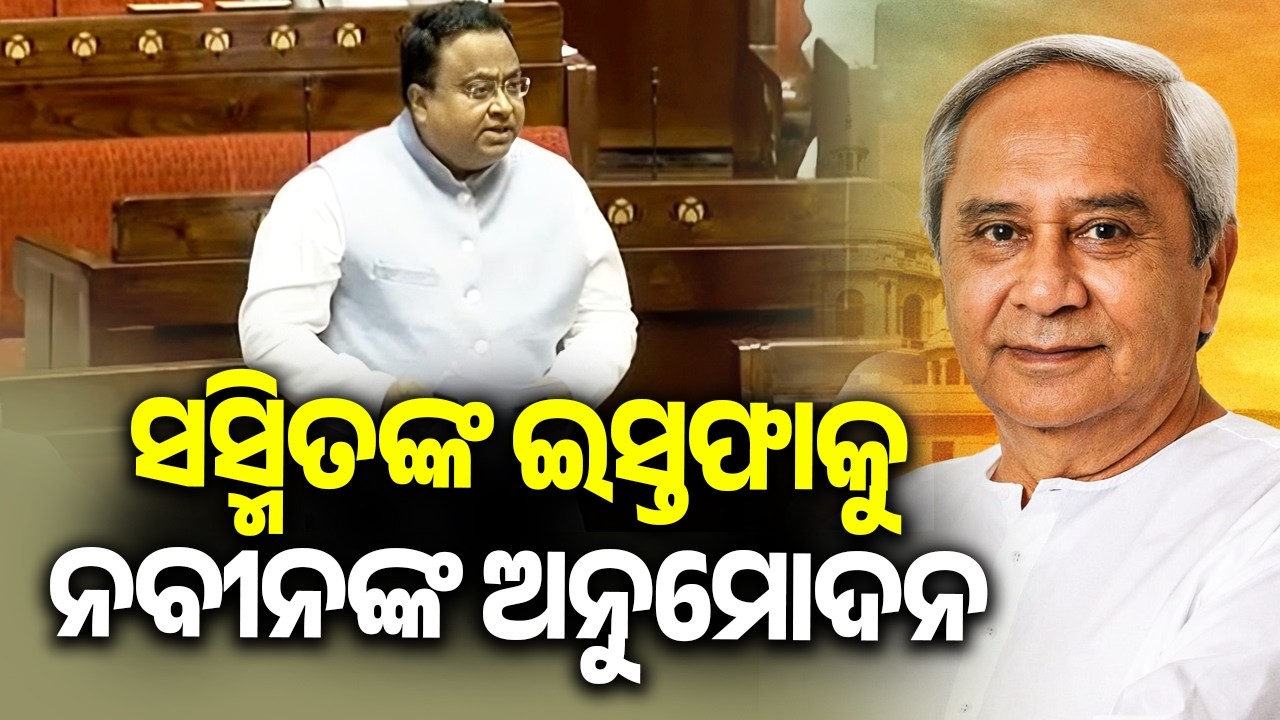 Naveen Patnaik Accepts Sasmit Patra&rsquo;s Resignation as BJD Rajya Sabha Leader | Kalinga TV