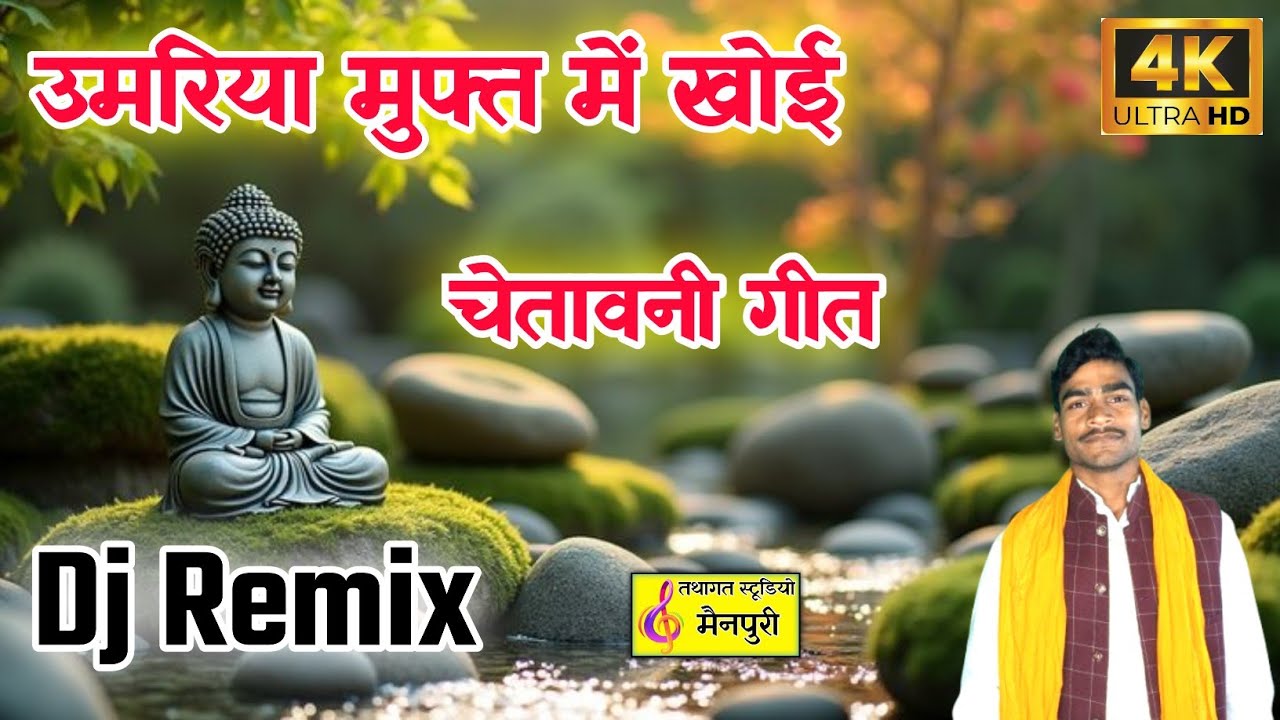 उमरिया मुफ्त में खोई Dj Remix #buddhageet  || Singer Rajkumar Bauddha || Dj Aditya Shakya 