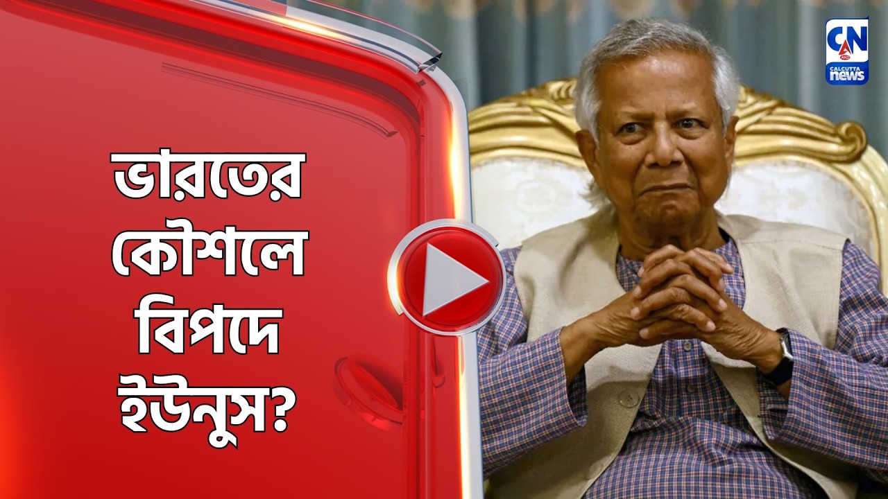 ভারতের কৌশলে বিপদে ইউনুস?