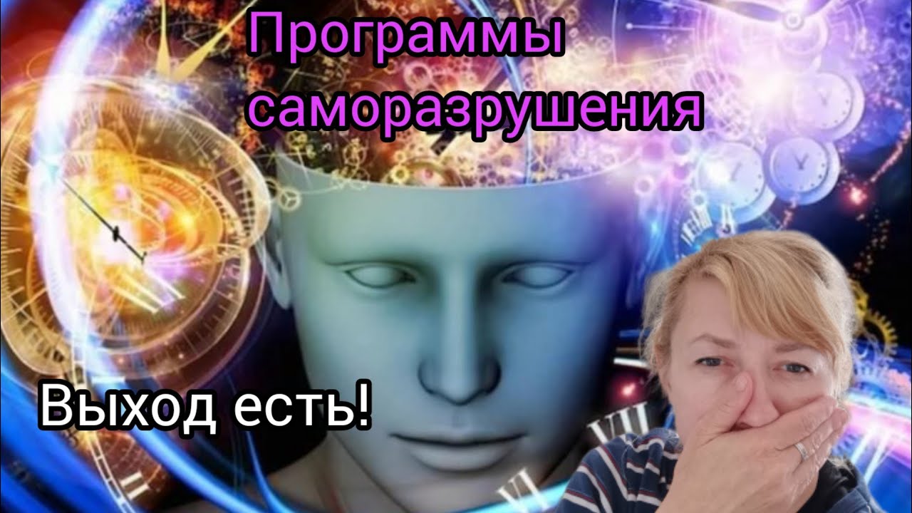 ПРОГРАММЫ САМОРАЗРУШЕНИЯ. ВЫХОД ЕСТЬ!