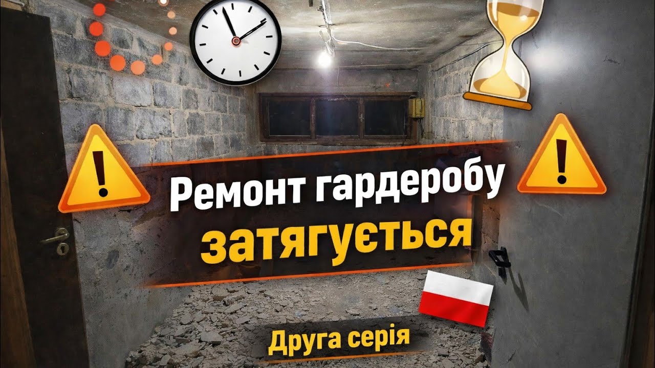 ♡118.   КУПИЛИ БУДИНОК В ПОЛЬЩІ В ІПОТЕКУ. Продовжуємо ремонт гардеробу. 2 серія