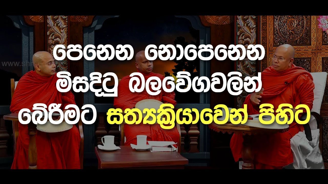 පෙනෙන නොපෙනෙන මිසදිටු බලවේගවලින් බේරිමට සත්‍යක්‍රියාවෙන් පිහිට | 2019-05-04