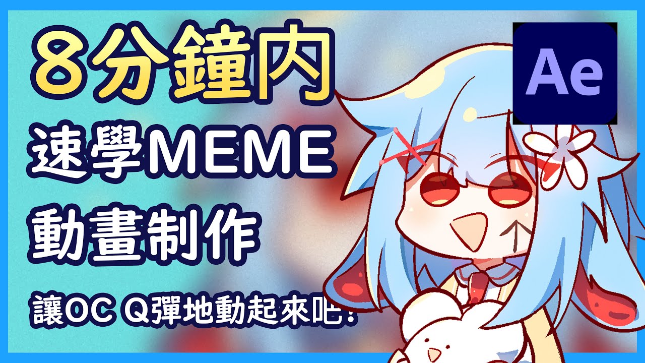 【MEME動畫教程】【AE教程】8分鐘內速學MEME動畫制作 讓你的OC Q彈地動起來吧! (含CC字幕)