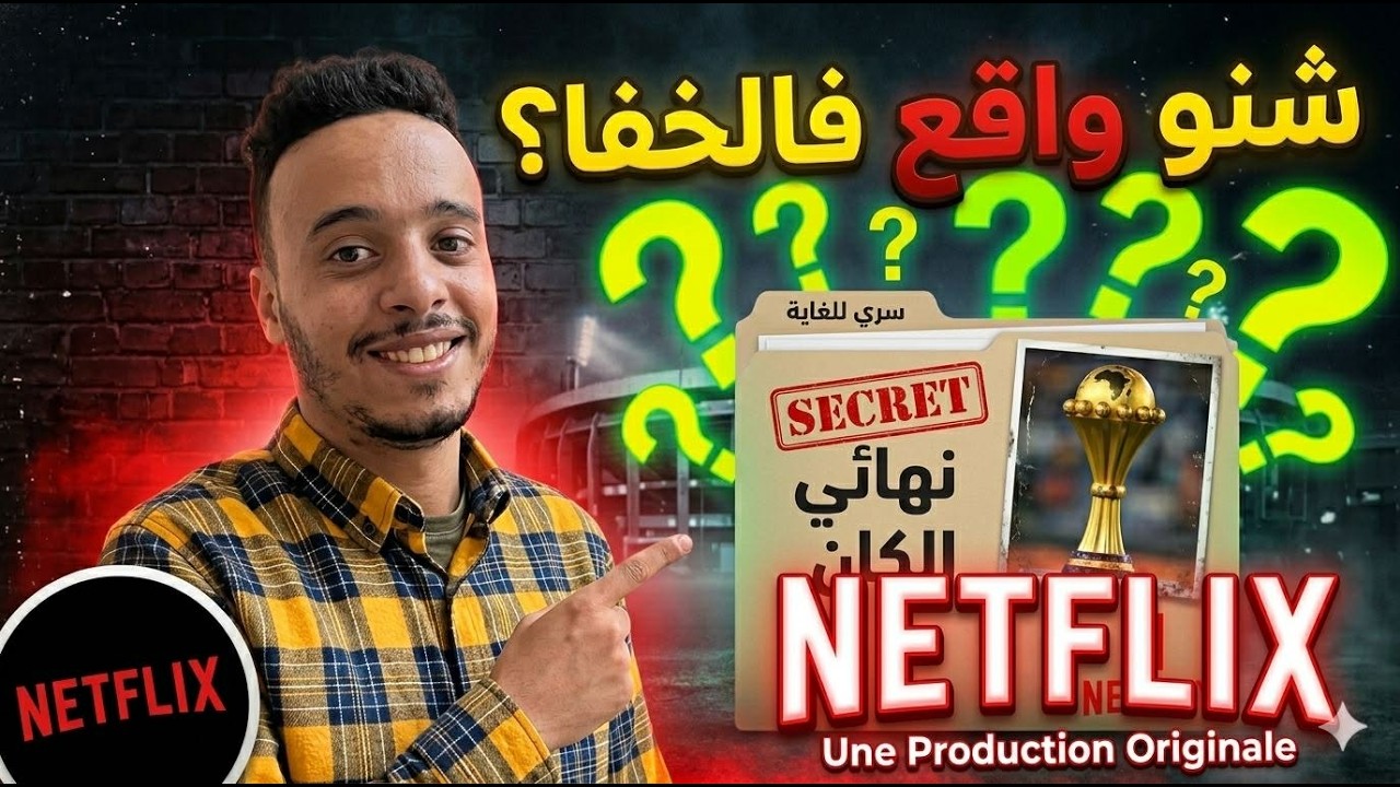 نهائي كأس إفريقيا.. الكاف تطلب من السنغال إرجاع الكأس ونتفليكس تكشف الحقيقة!