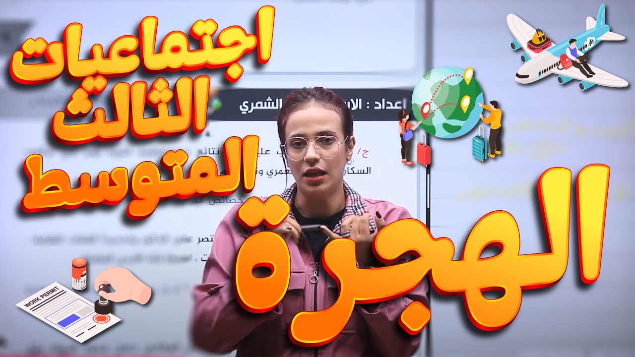 اجتماعيات الثالث المتوسط - الهجرة - أ.هبة الشمري