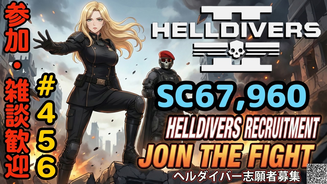 【ヘルダイバー２】#456日目「参加型/元自衛官のバグダイバー生活」【HELLDIVERS2】