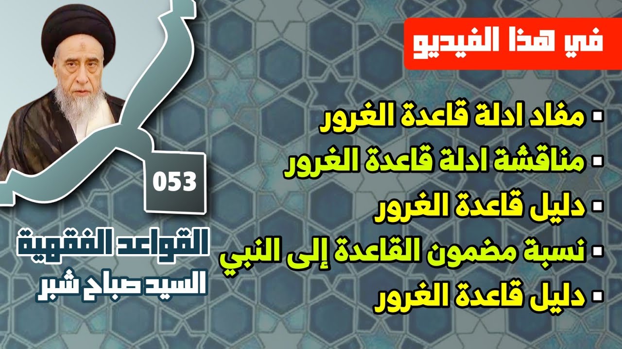 دليل قاعدة الغرور . نسبة مضمون القاعدة إلى النبي . دليل قاعدة الغرور . مفاد ادلة قاعدة الغرور.