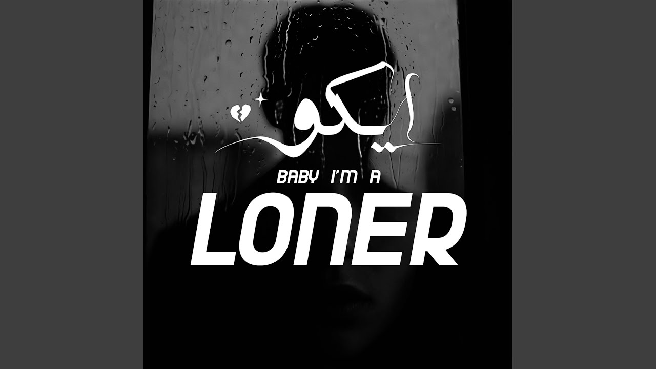 Loner (بطيئ)