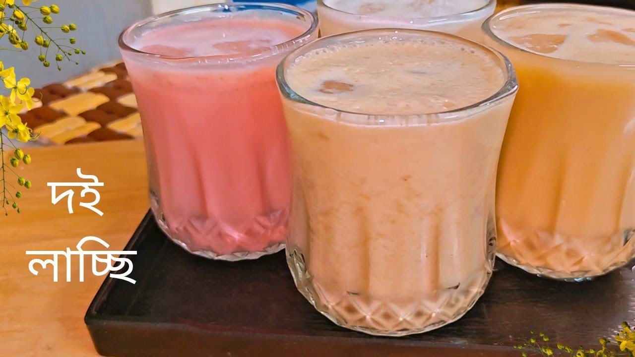ইফতারের জন্য সহজ ও ঝটপট ৪ ধরনের লাচ্ছিII Bangladeshi Lassi Recipe ll Lassi ll YogurtDrinks