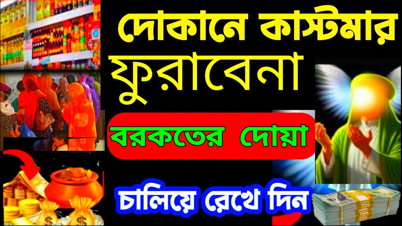দোকানে কাস্টমার সিরিয়াল ধরবে দোকান খুলেই এই রুকাইয়াটি বাজাইবেন ইনশাআল্লাহ সাফল্য আসবেই (৪৫)