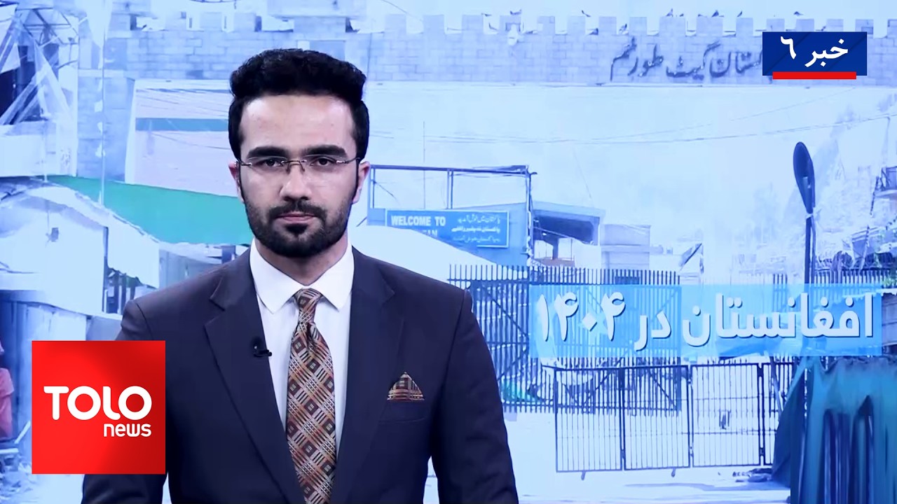 TOLOnews - 6pm News - 20 March 2026 | طلوع‌نیوز - خبر ساعت شش - ۲۹ حوت ۱۴۰۴