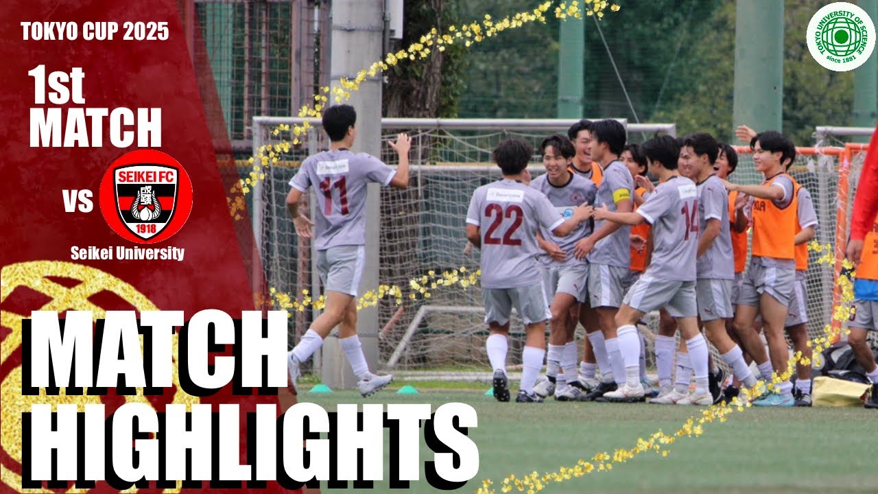［東京理科大学vs成蹊大学|ハイライト］東京カップ1回戦