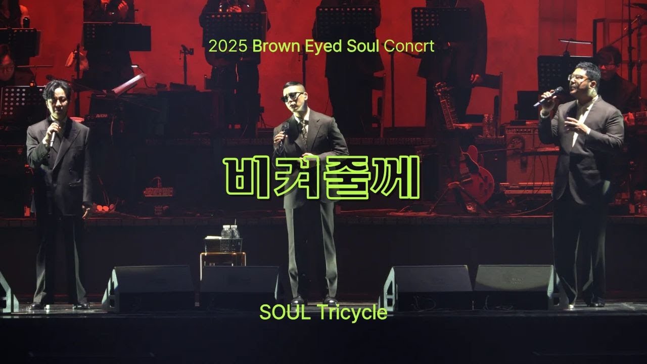[SOUL Tricycle] 251231 브라운아이드소울 - 비켜줄께