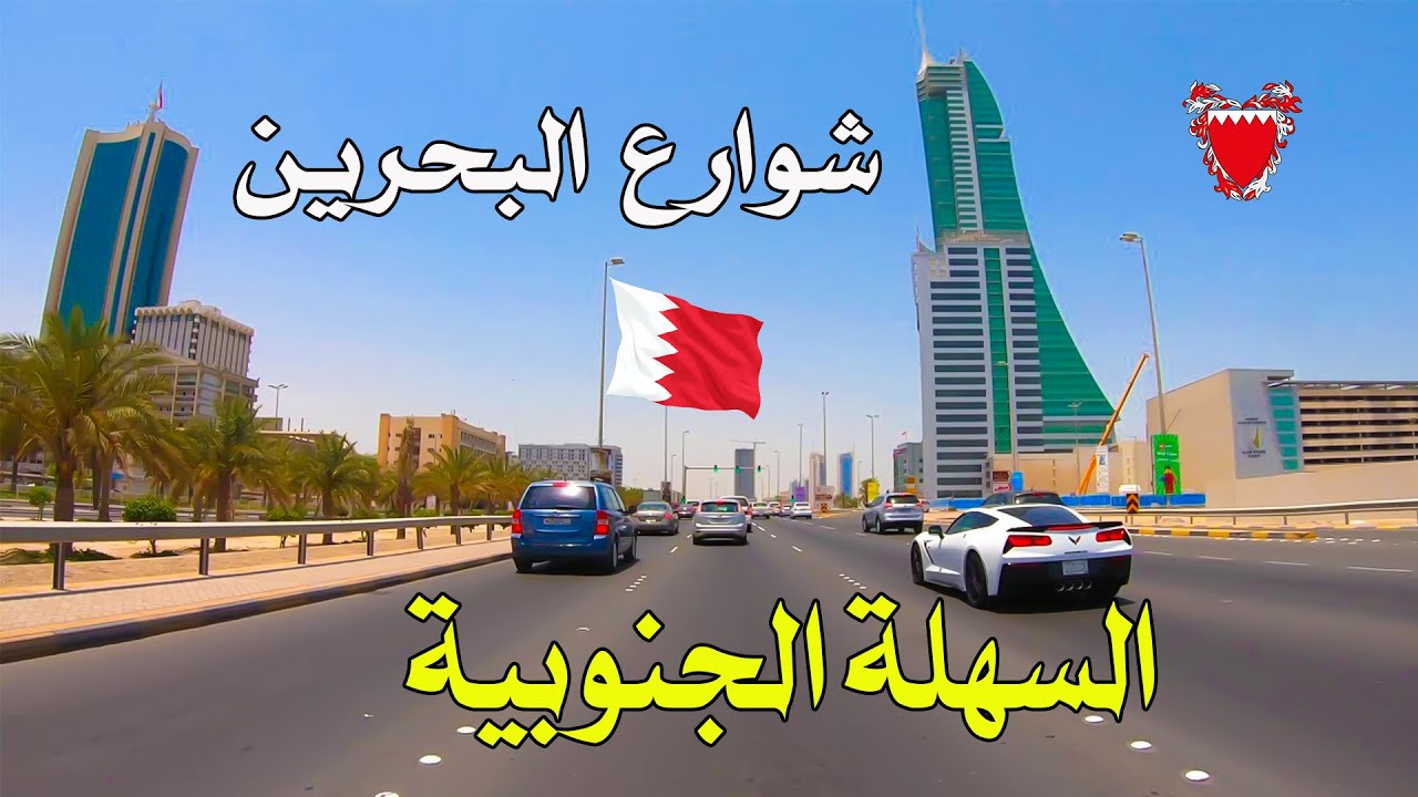 جولة في شوارع البحرين الجميلة - السهلة الجنوبية