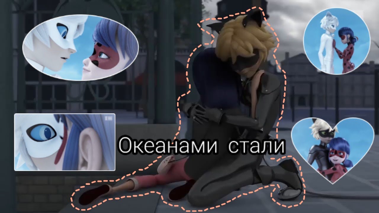 Леди Баг и Супер Кот клип 