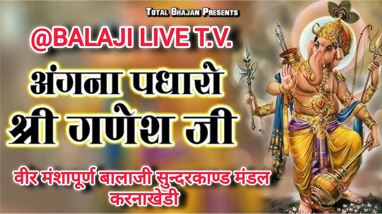 Aao Angana Padharo Shri Ganesh Ji || शिव गौरा के लाड़ले गणेश जी || @Shreebalajilive 