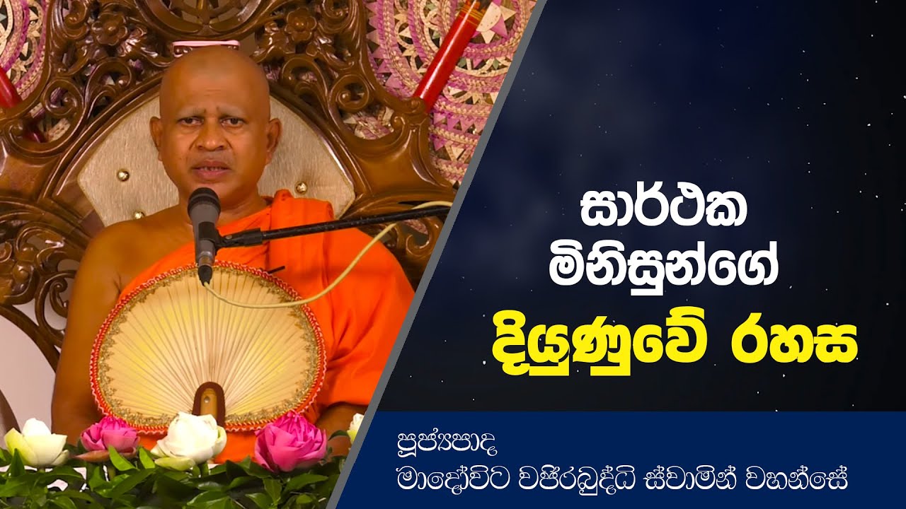 සාර්ථක මිනිසුන්ගේ දියුණුවේ රහස | Dharma Deshana | Madowita Wajirabudhdhi Thero | D0512