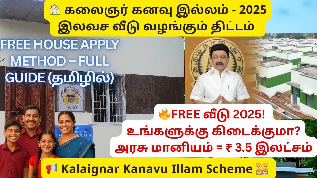 🏠 2026 இலவச வீடு கட்டும் திட்டம் |Dream Home Scheme Tamil Nadu |கலைஞர் Free House Scheme கனவு இல்லம்