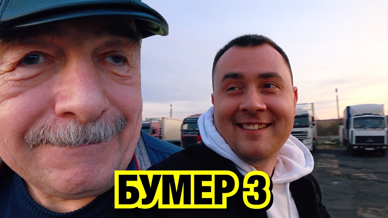 БУМЕР 3. Фильм, о том как банда едет в Беларусь.