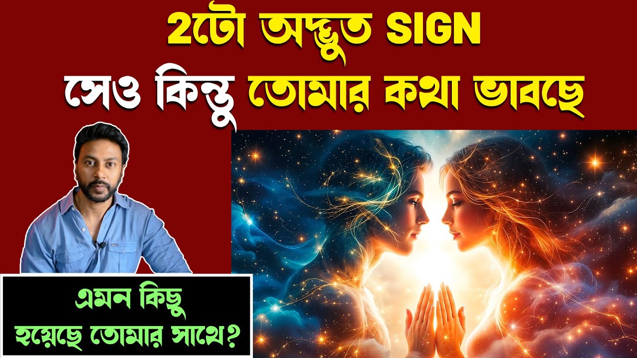 সেও কিন্তু তোমার কথা ভাবছে - 2টো অদ্ভুত sign | love motivation bengali | law of attraction