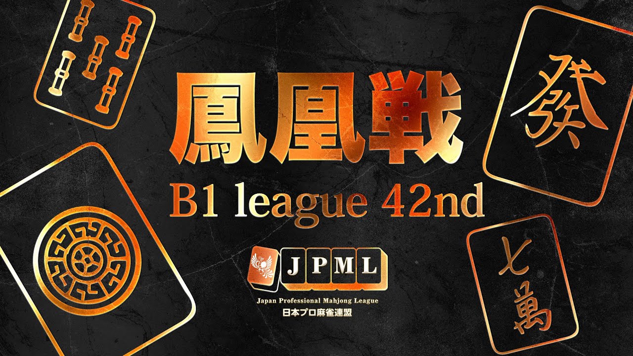 第42期鳳凰戦~Ｂ１リーグSelect後期第４節~